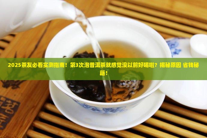 普洱茶感觉没以前好喝啦