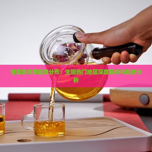 普洱茶消费区域分布