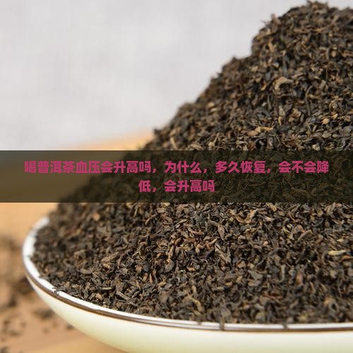 喝普洱茶血压会升高