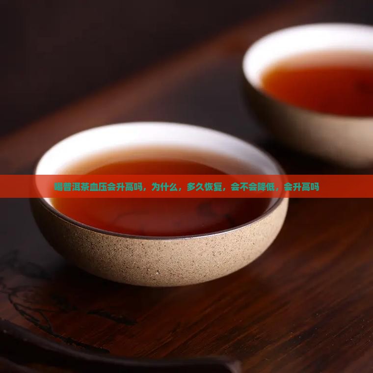 喝普洱茶血压会升高