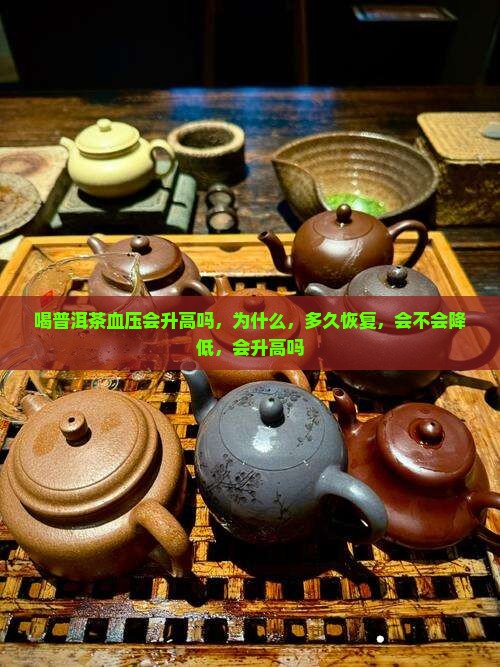 喝普洱茶血压会升高