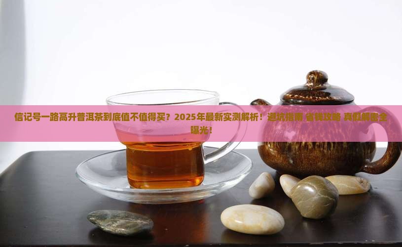 信记号一路高升普洱茶