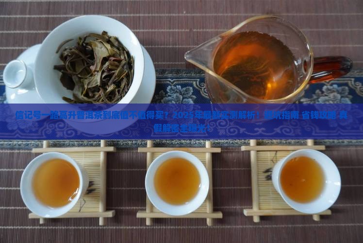 信记号一路高升普洱茶