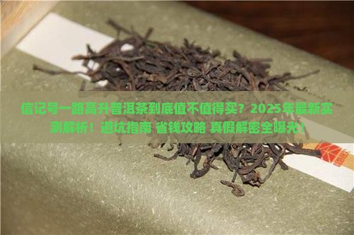 信记号一路高升普洱茶