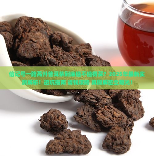 信记号一路高升普洱茶