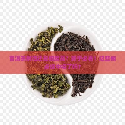 普洱茶耐泡还是甜度高