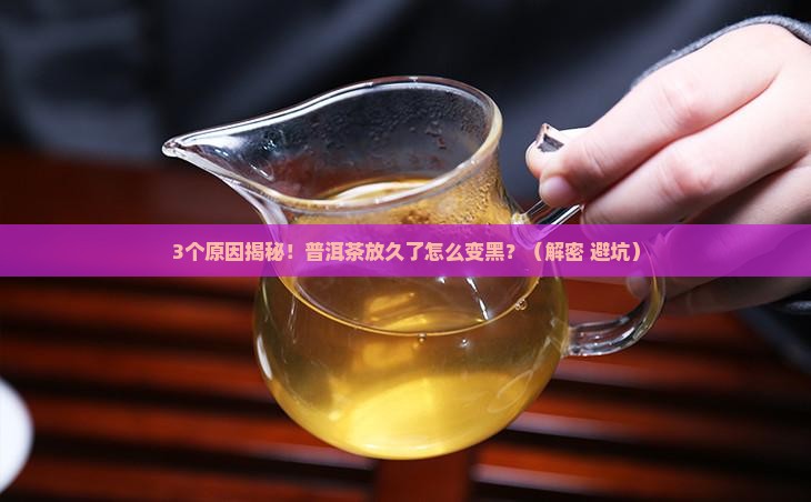 普洱茶为什么放久了会变黑