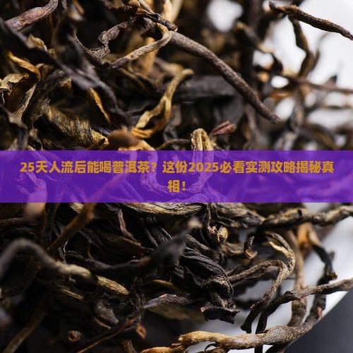 人流二十五天能喝普洱茶吗
