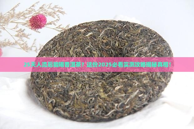人流二十五天能喝普洱茶吗