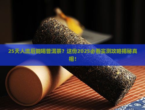 人流二十五天能喝普洱茶吗