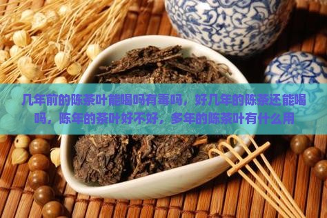 几年前的陈茶叶能喝吗