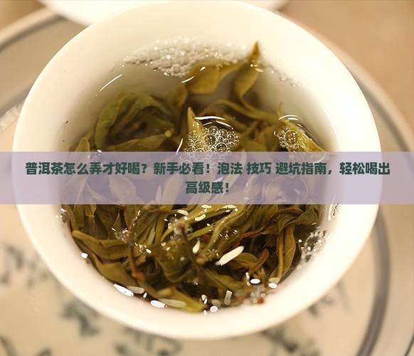 普洱茶怎么弄才好喝