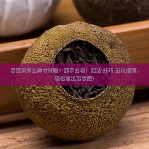 普洱茶怎么弄才好喝