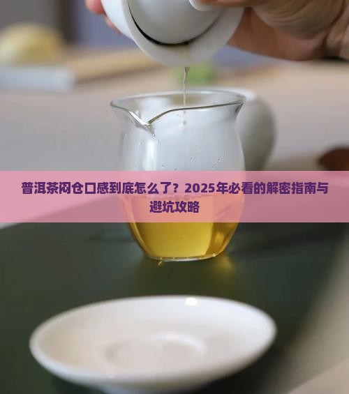 普洱茶闷仓口感