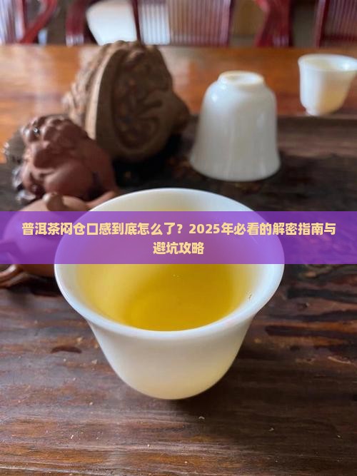 普洱茶闷仓口感