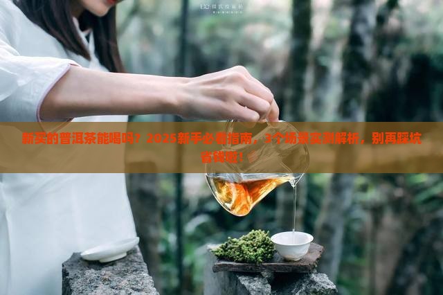新买的普洱茶能喝吗
