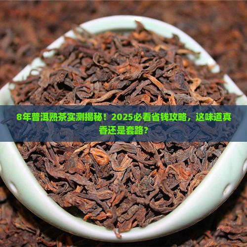 8年的普洱茶熟茶