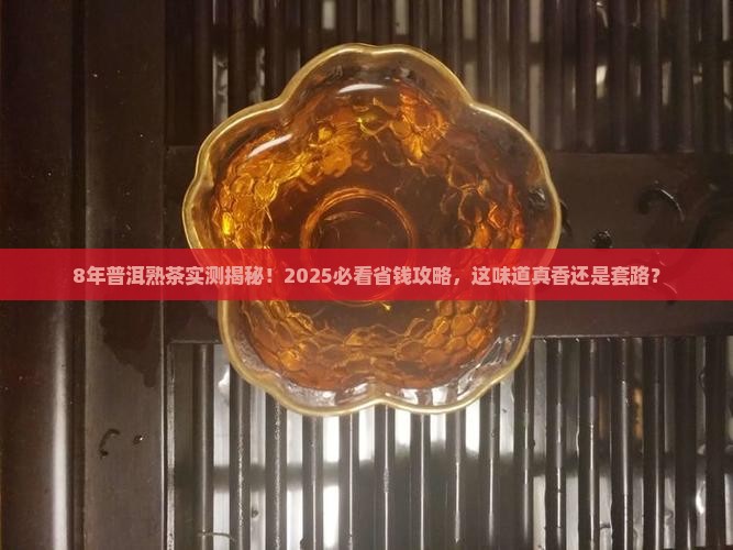 8年的普洱茶熟茶