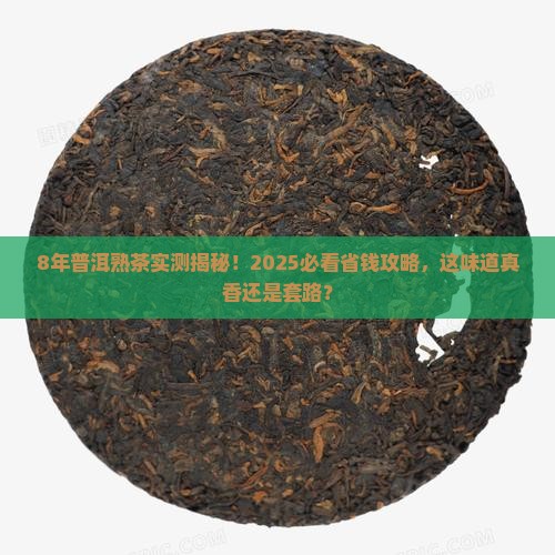 8年的普洱茶熟茶