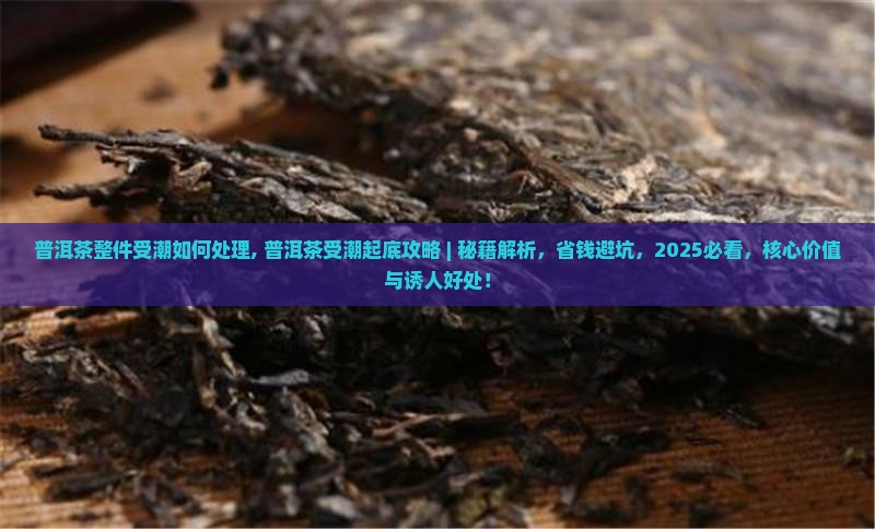 普洱茶整件受潮如何处理
