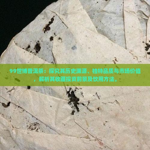 99世博普洱茶