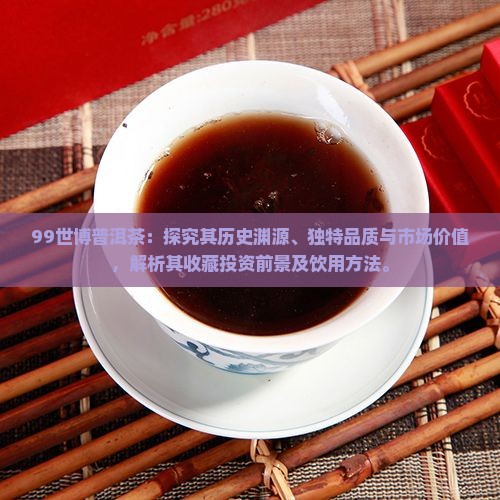 99世博普洱茶