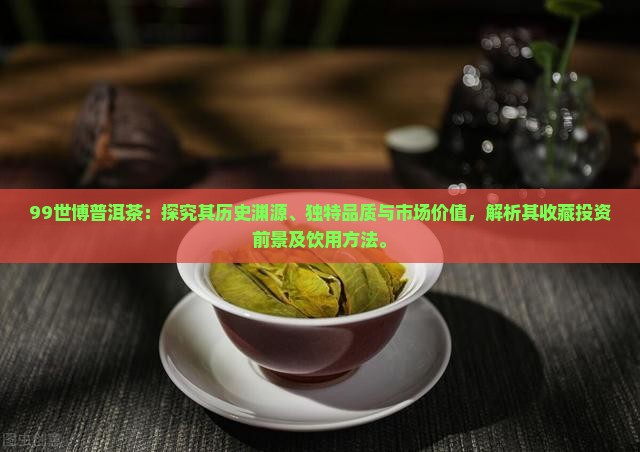 99世博普洱茶