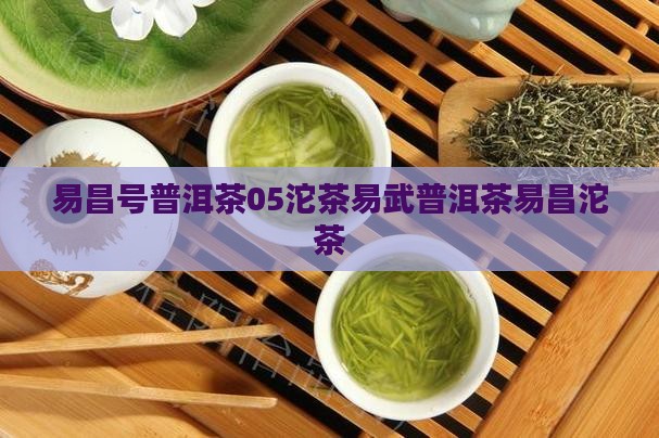 易昌号普洱茶05沱茶