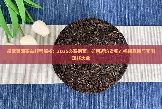 易武普洱茶车顺号