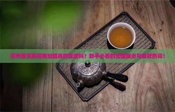 苏州普洱茶招商加盟
