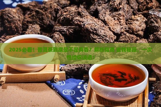 普洱茶真是好茶叶吗