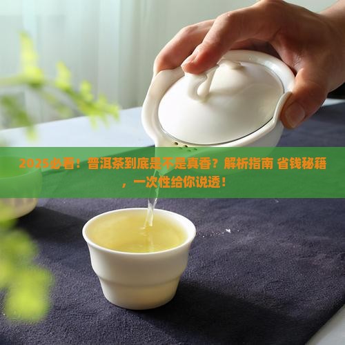 普洱茶真是好茶叶吗