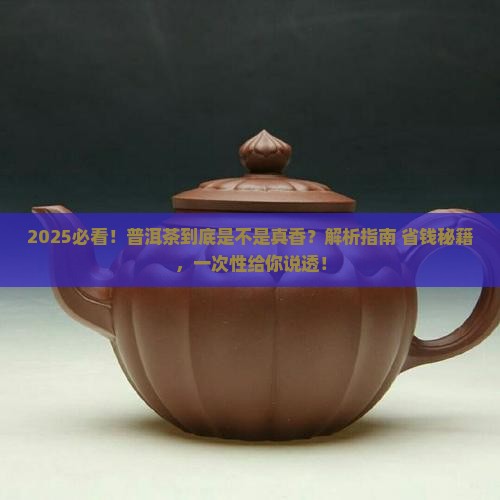 普洱茶真是好茶叶吗