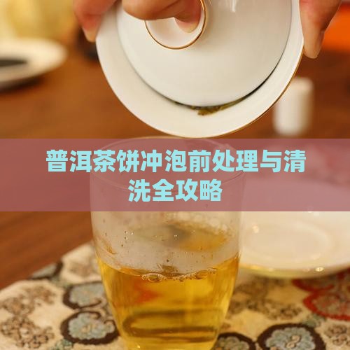普洱茶饼冲泡前处理与清洗全攻略