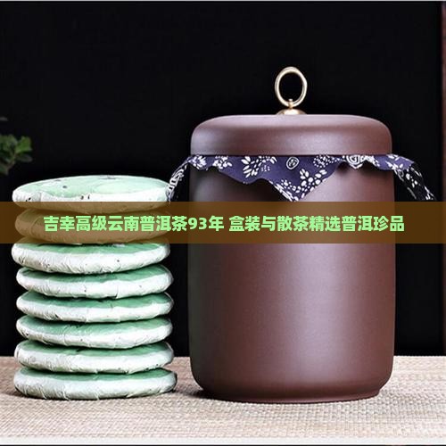 吉幸高级云南普洱茶93年 盒装与散茶精选普洱珍品