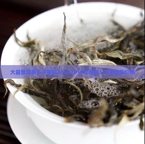 大益普洱茶五子登科20102013年熟茶150克最新价格