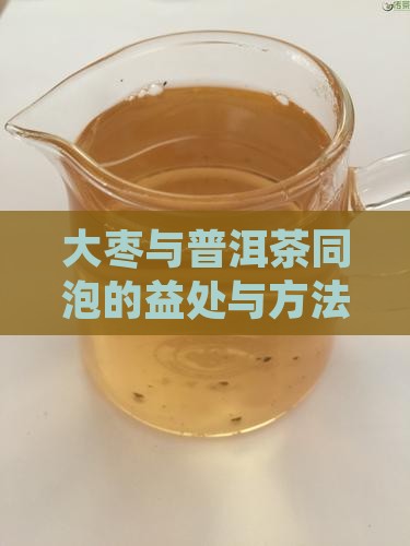 大枣与普洱茶同泡的益处与方法