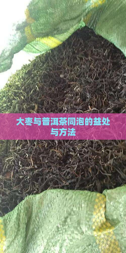 大枣与普洱茶同泡的益处与方法