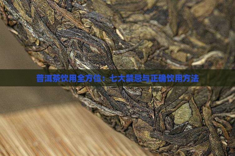 普洱茶饮用全方位：七大禁忌与正确饮用方法
