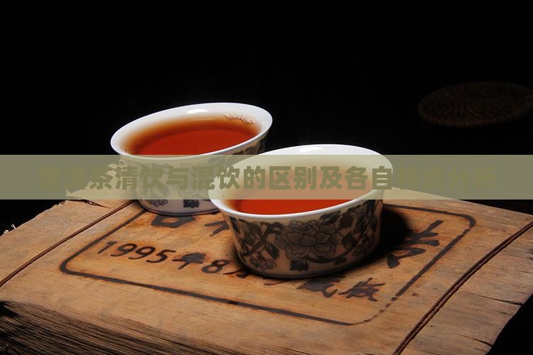 普洱茶清饮与混饮的区别及各自特点分析