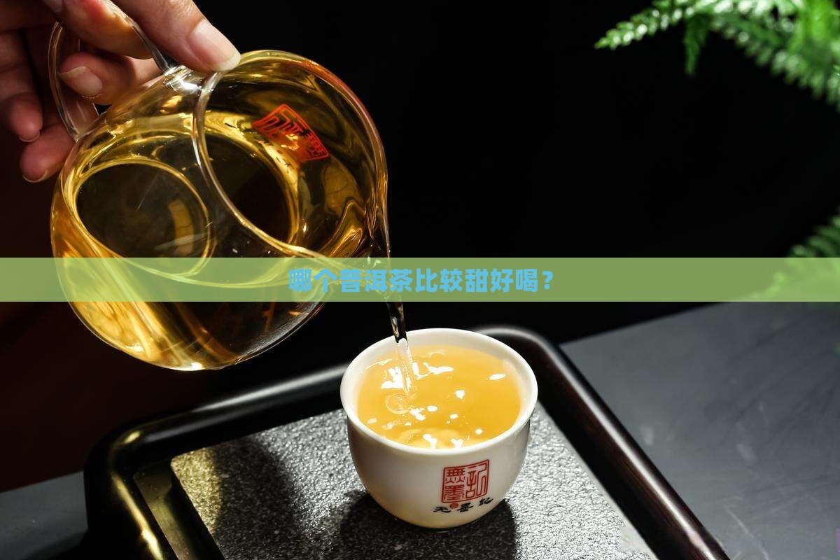 哪个普洱茶比较甜好喝？
