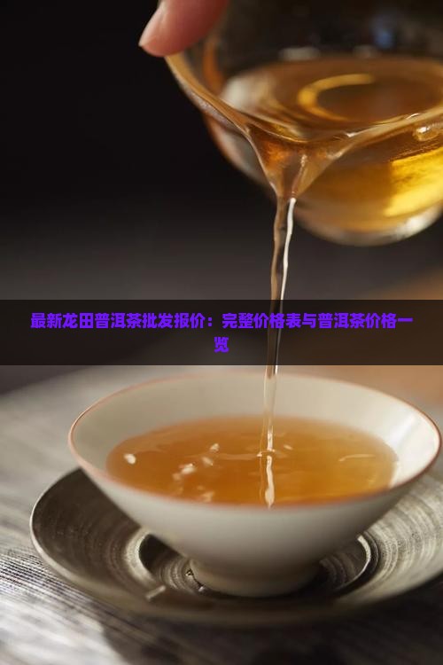 最新龙田普洱茶批发报价：完整价格表与普洱茶价格一览