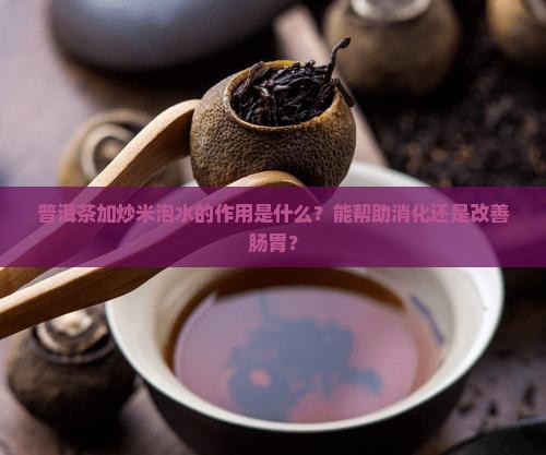 普洱茶加炒米泡水的作用