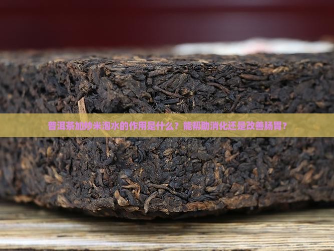 普洱茶加炒米泡水的作用