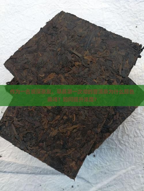 晨尿普洱茶的颜色