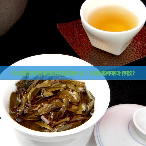 斗记普洱茶包装箱