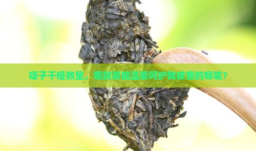滋润喉咙喝什么茶