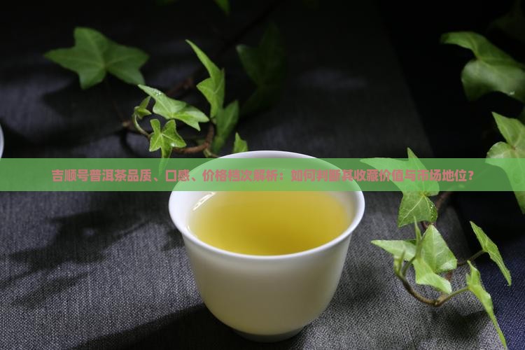 吉顺号普洱茶档次
