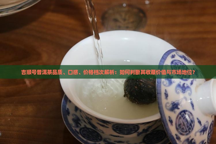 吉顺号普洱茶档次