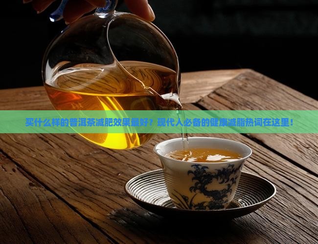 买什么样的普洱茶减肥效果最好